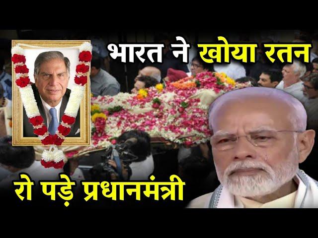 Narendra मोदी हुए भावुक नहीं रहे Ratan Tata 