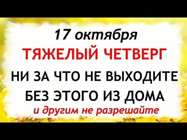 17 октября Ерофеев День. Что нельзя делать 17 октября. Народные Приметы и Традиции Дня.