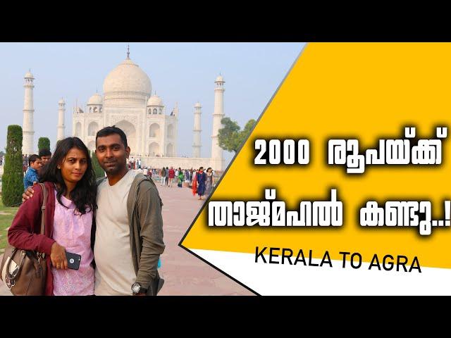 രണ്ടായിരം രൂപയ്ക്ക് താജ്മഹൽ കണ്ടു | Kerala to Agra