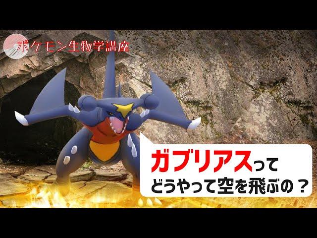 ガブリアスはどのように空を飛ぶのか？｜ポケモン剣盾、ポケモンgo #Shorts