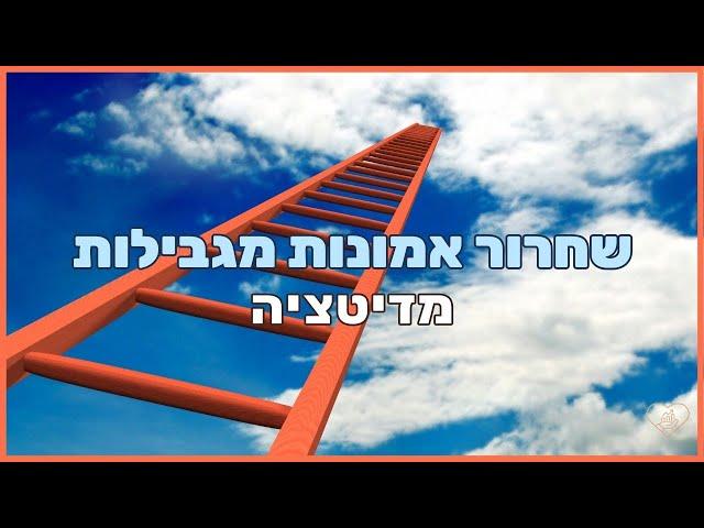 שחרור אמונות מגבילות והחלפתן באמונות מקדמות הגשמת חלומות