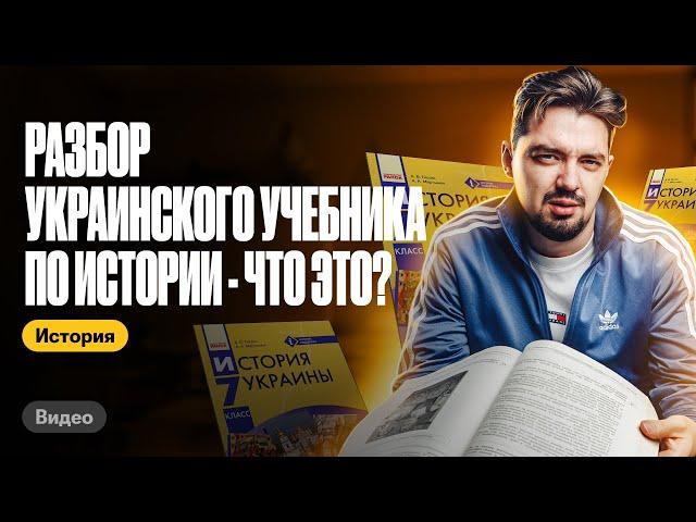 Разбор украинского учебника по истории: ЧТО ЭТО?! Топ-репетитор | ЕГЭ по истории