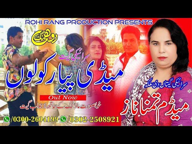 Medi Piyar Kolon Dil Sar Gyae Ay- Singer Tamanna Naz- RohiRang Production