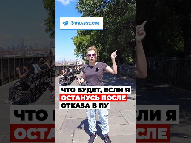 Добровольная ДЕПОРТАЦИЯ: что будет если я останусь в США после отказа на политическое убежище #сша