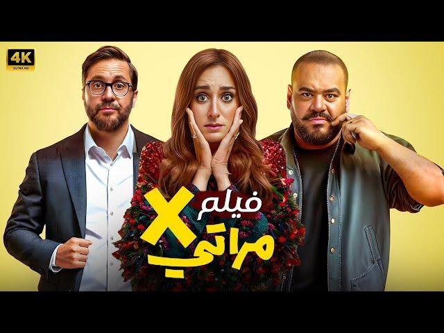 حصرياً فيلم | اكس مراتي | كـامـل بطولة أمينة خليل و محمد ممدوح #أفلام 2024