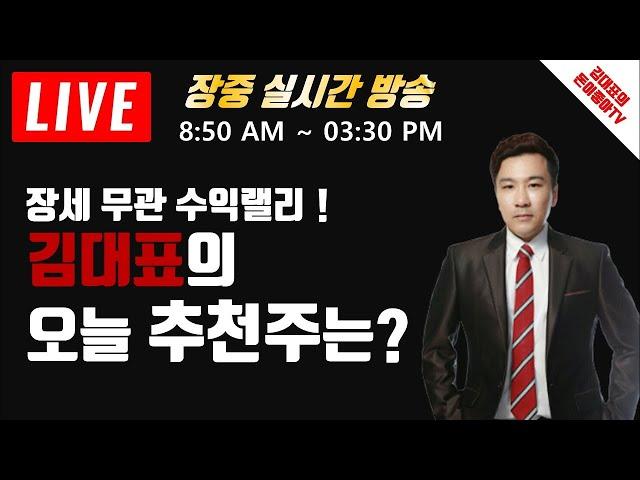 [LIVE 주식]6월02일 돈이좋아 실전방송   I 실전매매로 억소리 나게 벌기.I하루 100만원씩 매일수익내기 I 김대표