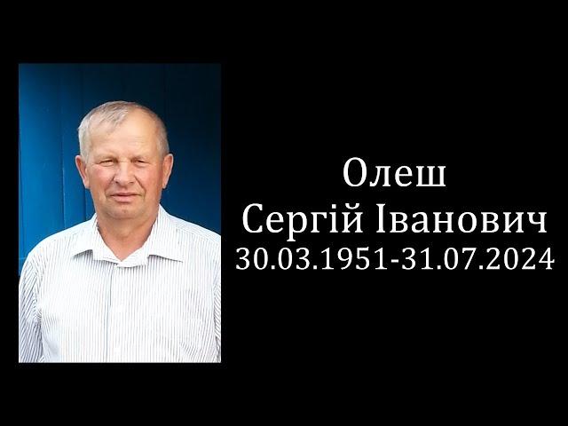 Похоронне богослужіння Олеш Сергій Іванович