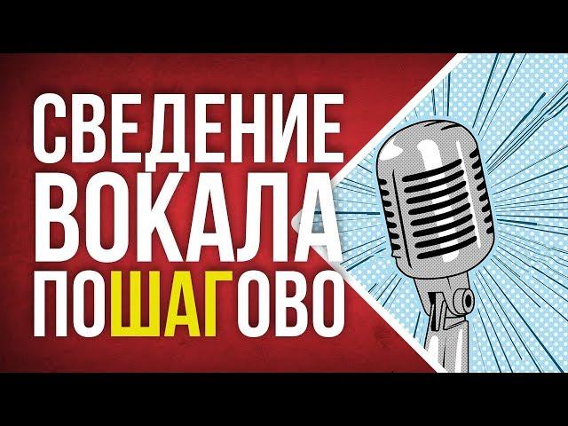 СВЕДЕНИЕ ВОКАЛА С НУЛЯ - ПОШАГОВАЯ ИНСТРУКЦИЯ