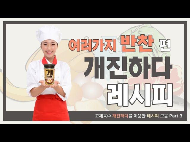 고체육수 개진하다 레시피 모음 Part 2 반찬 만들기