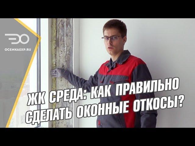 Как Правильно Сделать Откосы | ЖК Среда | Кирилл Мандрика | Экпресс Оценка