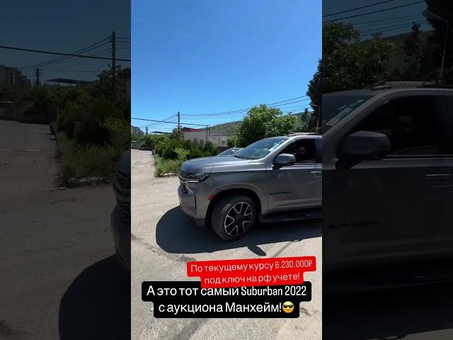 Suburban 2022 с аукциона #manheim !!! #артемпроавто #suburban обходится 6,4млн под ключ!!!