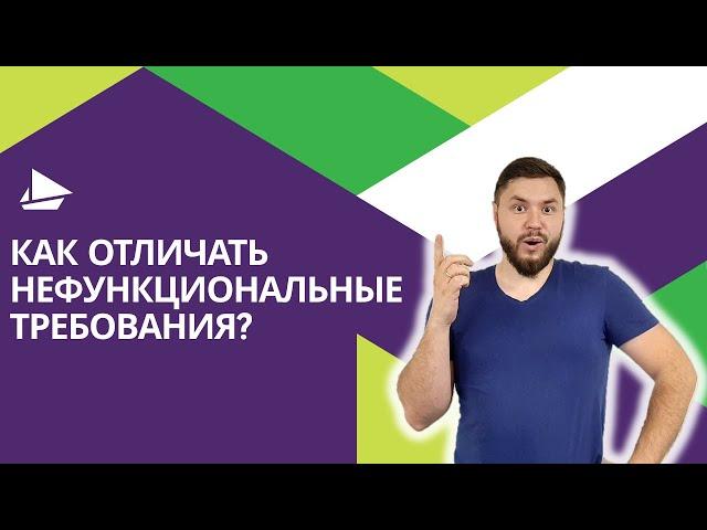 Как отличать нефункциональные требования?