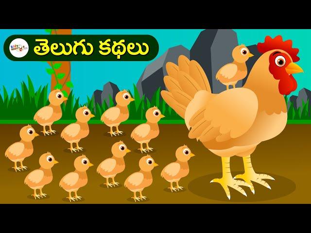 తెలుగు కథలు | నీతి కథలు | కార్టూన్ కథలు | Telugu Kathalu | Telugu Moral Stories | Kids Cartoon Flix