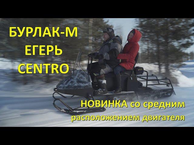 Бурлак-М Егерь Centro со средним расположением двигателя. Презентация НОВИНКИ