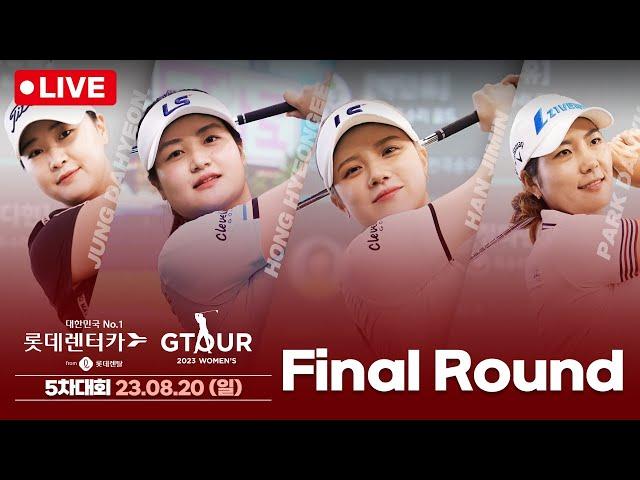 2023 Lotte Rental Lotte Rent-a-Car GTOUR WOMEN'S 5th FR Live Broadcast