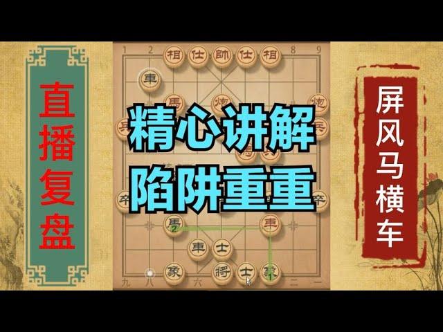 玉箫棋社直播复盘讲解屏风马横车，竟有如此多的套路，中炮不牛了