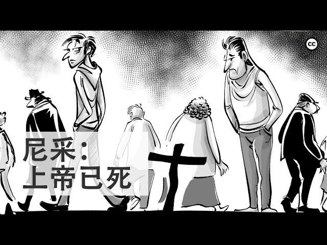 尼采：上帝已死 | 弗里德里希·尼采