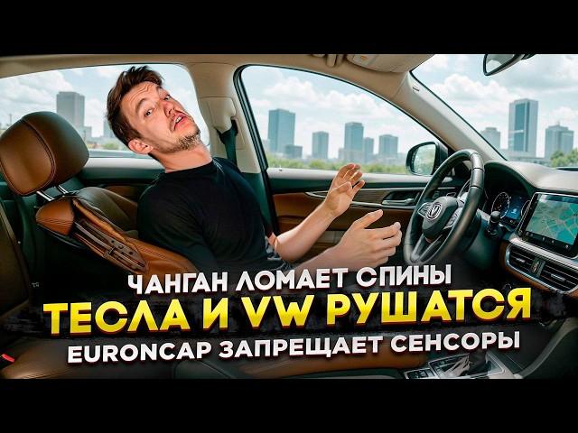 Чанган ломает спины | Тесла и VW рушатся | EuroNCAP запрещает сенсоры
