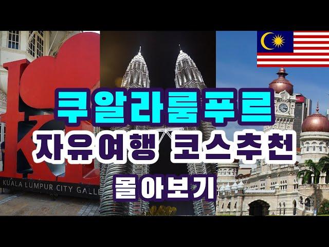 말레이시아 쿠알라룸푸르 여행 코스추천 몰아보기(Malaysia Kuala Lumpur Tour Guide)