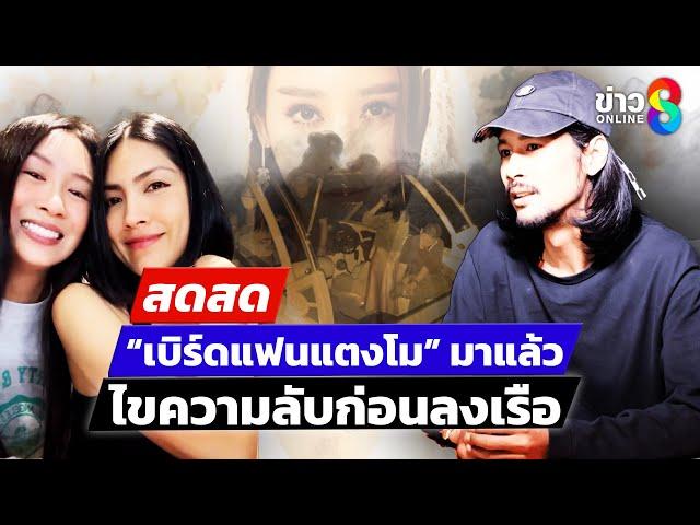  LIVE ! ถึงคิว ”เบิร์ด“ ให้ข้อมูล DSI เกิดอะไรขึ้นกับ ”แตงโม“ | สดสด | 03-03-68 | ข่าวช่อง 8