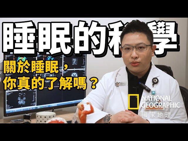 關於睡眠，你真的了解嗎？【重啟大腦－睡眠的科學】