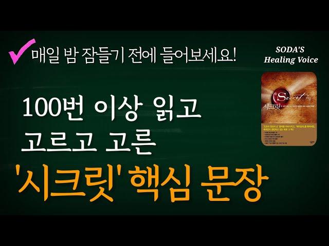 론다 번의 '시크릿' 핵심 문장 / 끌어당김의 법칙으로 변화된 삶을 느껴보세요! / 생각이 현실을 만듭니다! (BGM없이 3번 반복) / Healing Voice Book ASMR