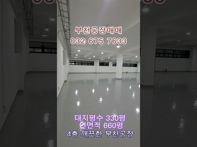 부천공업지역 공장매매 사옥으로 사용하면 좋은 깨끗한 도당동 건물