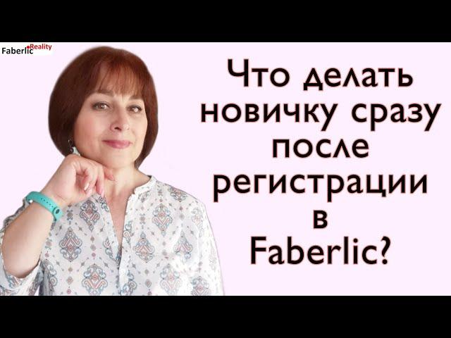 Что делать новичку сразу после регистрации в Faberlic? #FaberlicReality