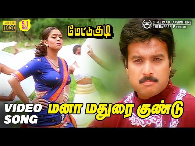 Mana Madurai Gundu Video Song HD | Mettukudi | Karthik | Nagma | Sirpy | @shreeraajalakshmifilms