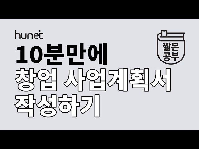 창업 준비 중이세요? 사업계획서 작성법 10분 만에 배우기 [#짧공]