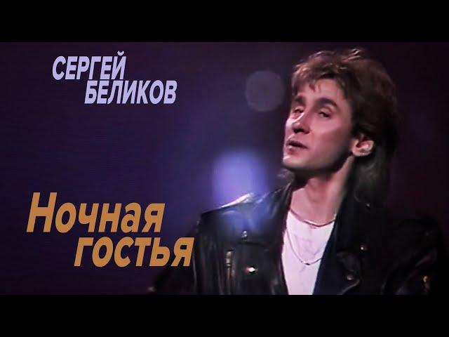 Сергей Беликов - Ночная гостья (HD)