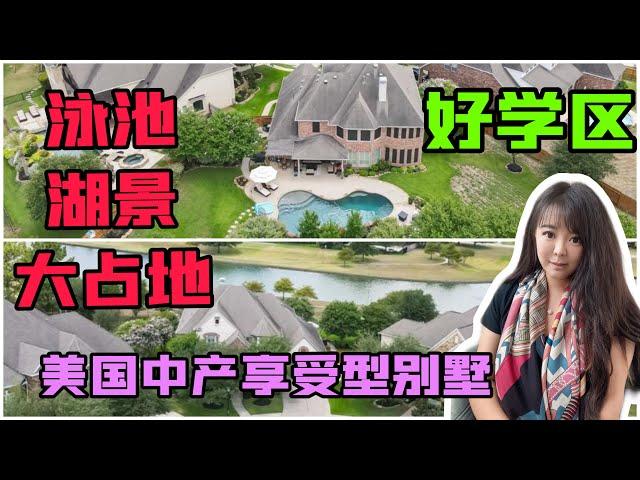 休斯顿房产 ｜湖景,学区房,泳池,美国买房大占地别墅,四项全能的美国房产，休斯顿买房 ｜ cypress 79万美金｜ 休斯顿房产 休斯顿买房 休斯顿学区房 #休斯顿房产 #休斯顿买房 #休斯顿学区房