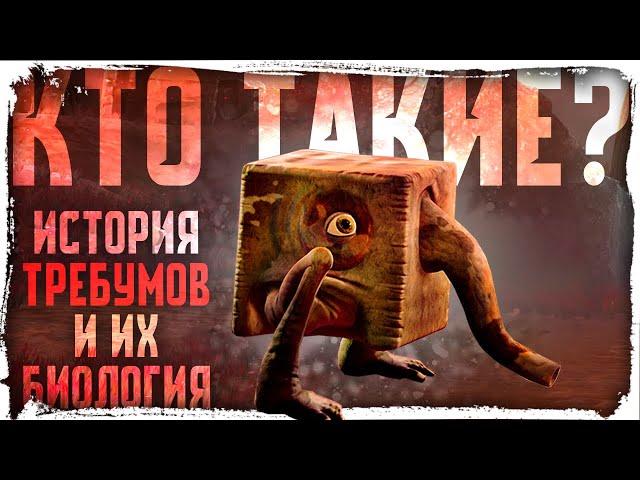 КТО ТАКИЕ ТРЕБУМЫ? /The Eternal Cylinder КакЕсть