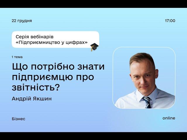 Що потрібно знати підприємцю про звітність? (1 тема)