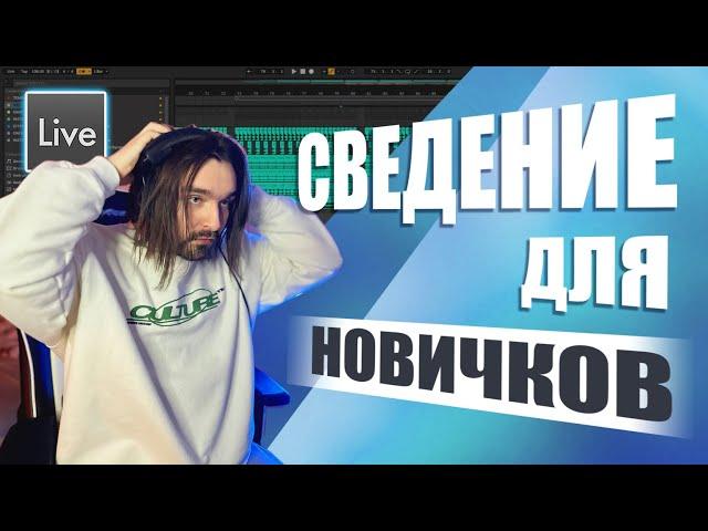 Сведение для новичков в Ableton Live. Как быстро научиться сводить свою музыку?