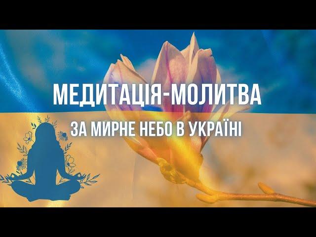 МЕДИТАЦІЯ УКРАЇНСЬКОЮ за МИР Медитації для Початківців