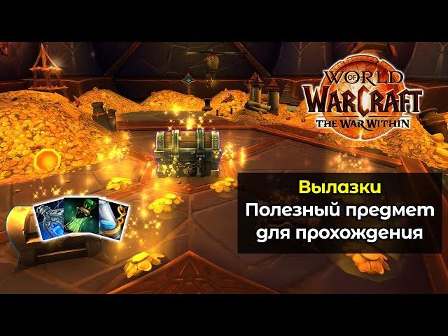 Не забудь об этом предмете в многообещающей вылазке !!! | World of Warcraft: The War Within 11.0