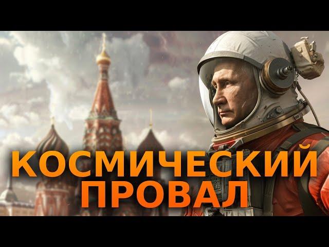 Что СКРЫВАЕТ РОСКОСМОС?  Самая КРУПНАЯ КОСМИЧЕСКАЯ катастрофа