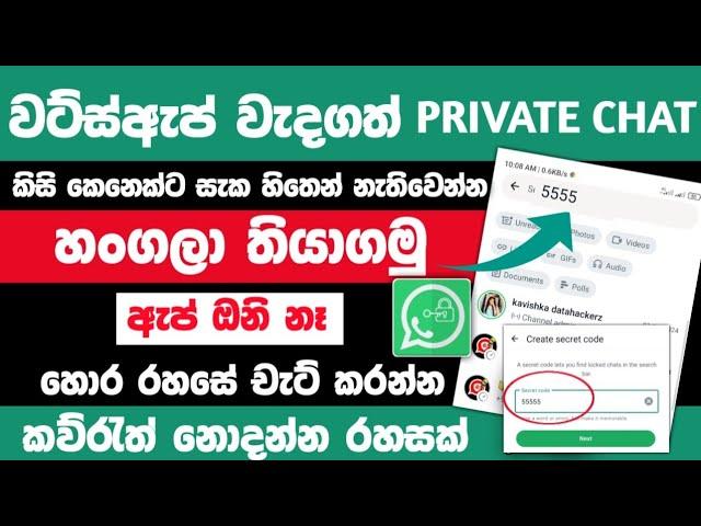 How to hide whatsapp chat without App sinhala | Secret code whatsapp | Whatsapp hide chat Sinhala