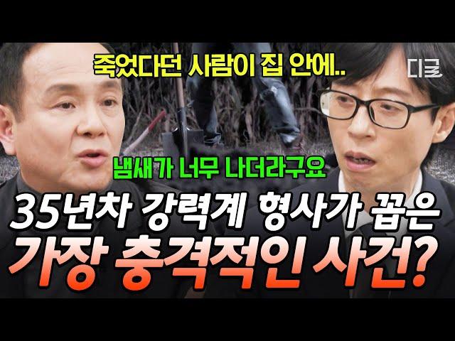 [#유퀴즈온더블럭] 장례까지 치른 무속인이 살아있었다⁉ 강력계 35년 차 베테랑 형사도 경악한 범죄 사건