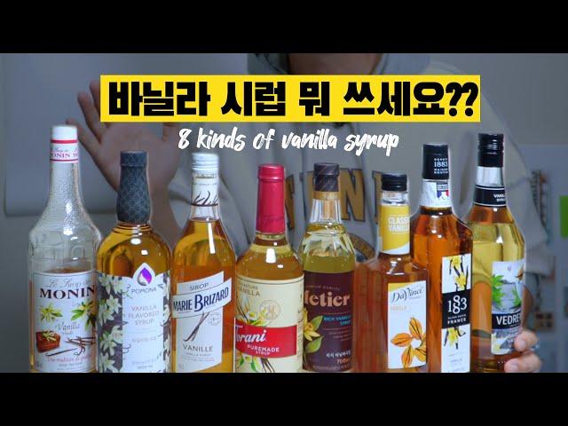 8 kinds of vanilla syrup  Which one should I use?