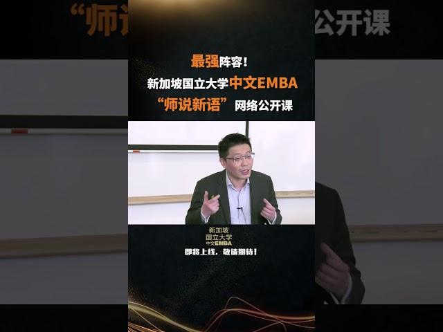 【新加坡国立大学中文EMBA公开课】最强阵容！“师说新语”