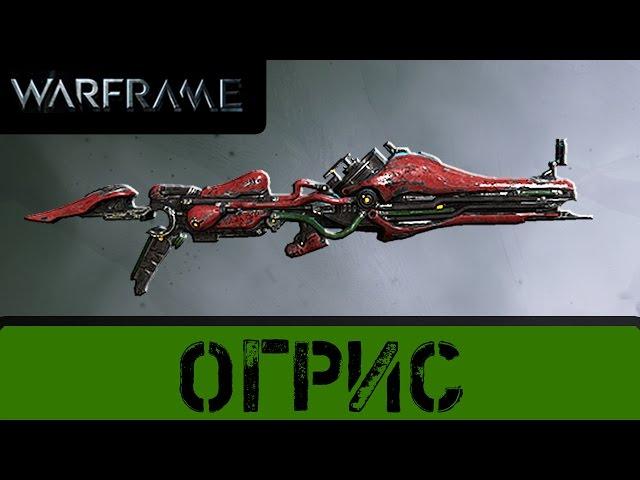 Warframe: Огрис. Бестолковая ракетница.