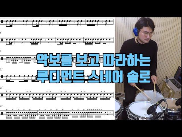 스트로크 워밍업을 하거나 더블스트로크를 잘하기 위한 방법 - 루디먼트 스네어 솔로