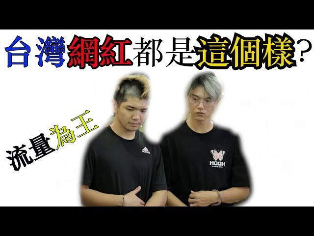 台灣網紅都是這個樣嗎?[千古難題EP55]