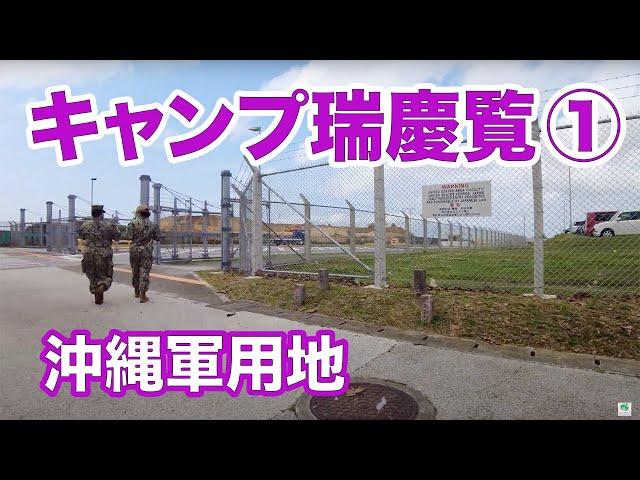 【キャンプ瑞慶覧（フォスター）１　沖縄軍用地