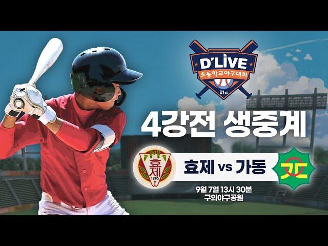 효제 vs 가동 제21회 딜라이브기 초등학교 야구대회 4강전 생중계ㅣ딜라이브TV