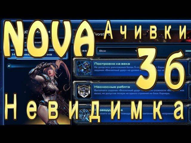 Ачивка Новы - Невидимка. StarCraft 2 Nova Covert Ops - Нова незримая война - задание Разведданные