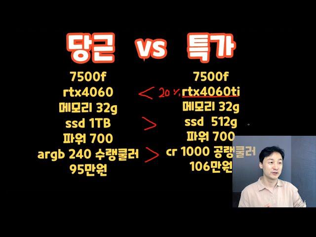 95만원 화이트 중고컴 살래??  특가컴 살래??   컴퓨터 대결!!!    #컴퓨터견적 #가성비 #7500f #rtx4060ti