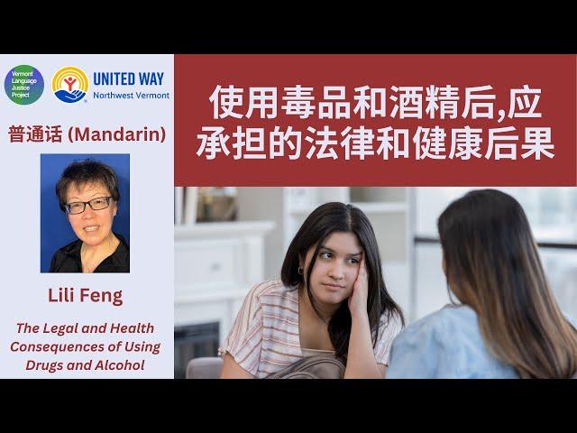 Mandarin: 使用毒品和酒精后,应承担的法律和健康后果 | The Legal and Health Consequences of Using Drugs and Alcohol